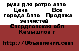 рули для ретро авто › Цена ­ 12 000 - Все города Авто » Продажа запчастей   . Свердловская обл.,Камышлов г.